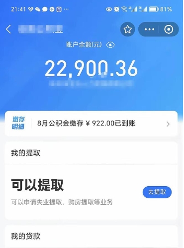 汕头辞职了公积金取（辞职了公积金可以取出来吗?多久能到账?）